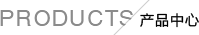 產(chǎn)品中心